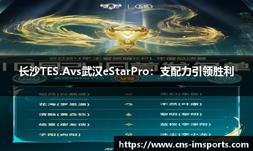 长沙TES.Avs武汉eStarPro：支配力引领胜利