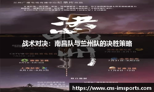 战术对决：南昌队与兰州队的决胜策略