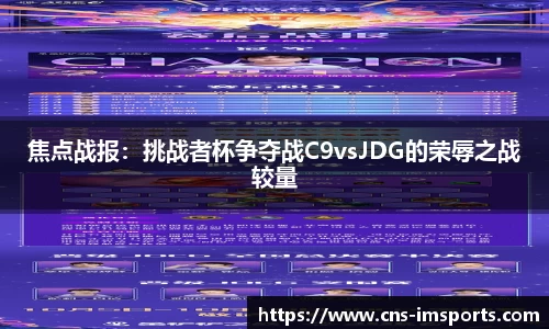 焦点战报：挑战者杯争夺战C9vsJDG的荣辱之战较量
