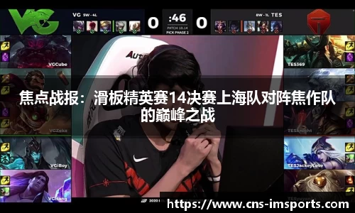 焦点战报：滑板精英赛14决赛上海队对阵焦作队的巅峰之战