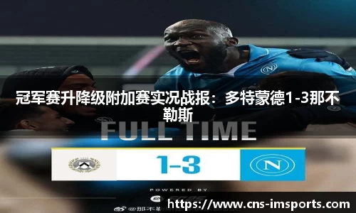 冠军赛升降级附加赛实况战报：多特蒙德1-3那不勒斯