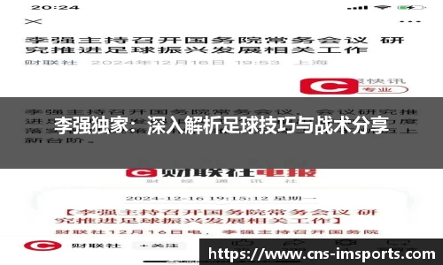 李强独家：深入解析足球技巧与战术分享