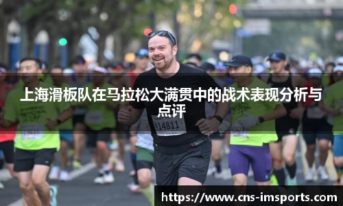 上海滑板队在马拉松大满贯中的战术表现分析与点评
