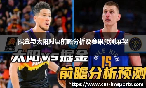 掘金与太阳对决前瞻分析及赛果预测展望