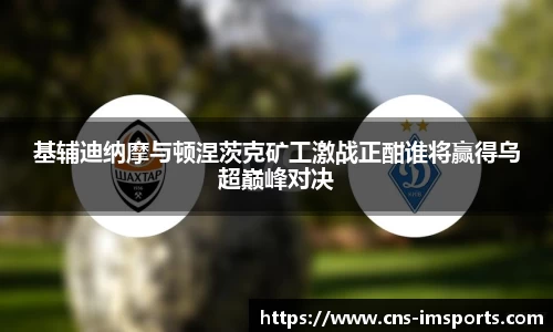 基辅迪纳摩与顿涅茨克矿工激战正酣谁将赢得乌超巅峰对决